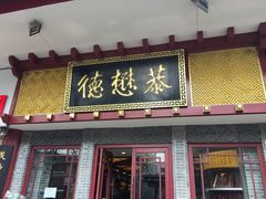 门面-德懋恭(西大街店)