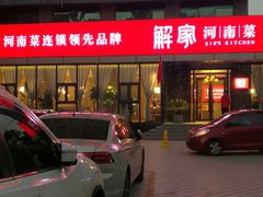 门面-解家河南菜(商鼎路店)