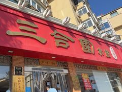 -三合园水饺(二马路店)