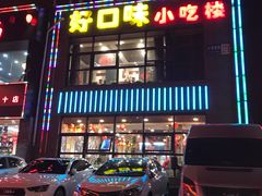 门面-好口味小吃楼·东北菜(太原南街店)