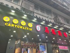 门面-荔银肠粉·非遗手藝(夫子庙店)