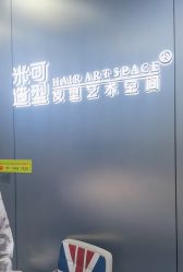 -米可造型烫发染发