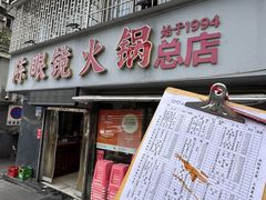 -陈眼镜火锅(总店)