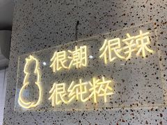 -渝和喵叔米线(南坪万达店)