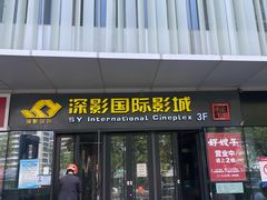 -深影国际影城(学院南路店CGS中国巨幕店)