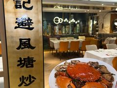 -喜记避风塘炒辣蟹(旗舰店)