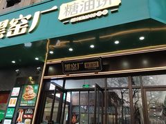 -黑窑厂糖油饼烤鸭·清真菜(黑窑厂街店)