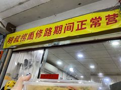 门面-明叔捞面