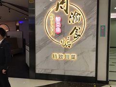 -周渝食惦·酸菜鱼精致川菜(横岗店)