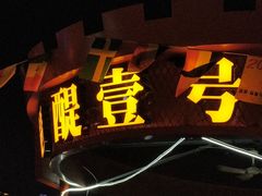 -琶醍壹号•潮菜江景餐吧