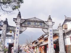 -大理古城