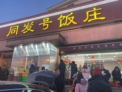 -同发号饭庄(复兴路店)