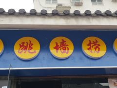 -佛跳墙捞饭(连目巷店)