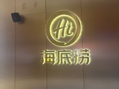-海底捞火锅(8号仓店)