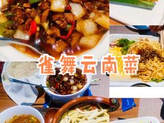 -雀舞云南菜(乐客城店)