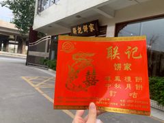 -联记饼家(S82佛山一环高速辅路店)