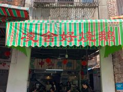 门面-凌舍好烧鹅(中山路店)