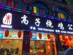 门面-高子烧鸡公(五里堆路店)