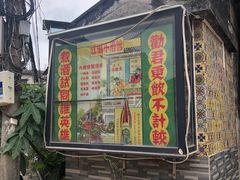 门面-和记菜馆