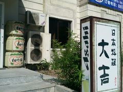-大吉鲜鱼料理自慢(维也纳大厦店)