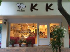 -KK BAKERY烘焙