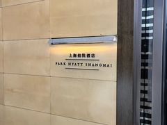 -上海柏悦酒店