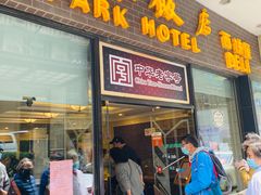 门面-国际饭店·帆声西饼屋(黄河路店)
