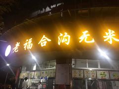 -老福合沟无米粿甜汤粿品店