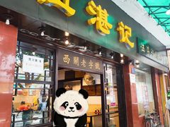 -伍湛记 · 广州老字号(龙津中路店)