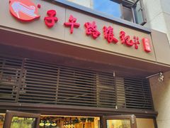 -子午路张记肉夹馍(曲江店)