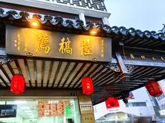 -陆稿荐观前街店