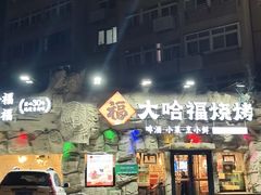 -大哈福烧烤·海鲜·家常菜(延安三路店)