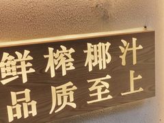 -眞宗·椰汁是大王(小娄巷店)