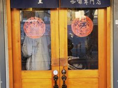 -沪水焙煎室(淡水路店)