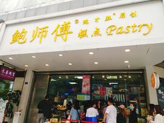 门面-鲍师傅糕点(春熙路店)