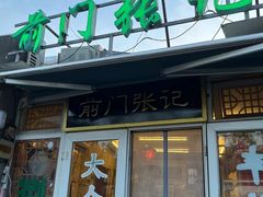 -前门张记涮肉(前门店)