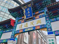 -新兴园饺子馆(河南街店)