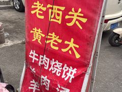 -老西关黄老太牛肉烧饼