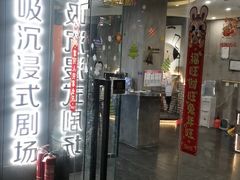 -呼吸沉浸式剧场(甘露园店)