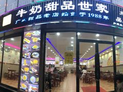 门面-捷信牛奶甜品世家(柳巷店)
