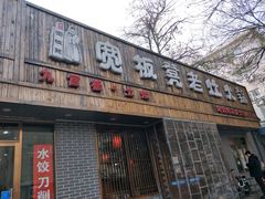 门面-宽板凳老灶火锅(南礼士路店)