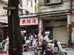 -贤兴甜汤