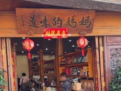 -妈妈的味道·腾冲特色菜(和顺古镇店)