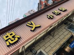 门面-忠义小酒馆(田东店)