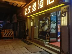 -文星酒店(广州北京路步行街海珠广场地铁站店)