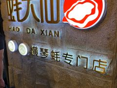 -蚝大仙横琴生蚝火锅(中央汇店)