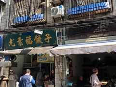 -尤素福东举院饺子馆