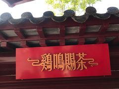 -鸡鸣赐茶(鸡鸣寺路店)