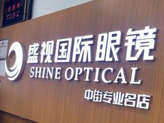 -盛视视光中心(东中街店)