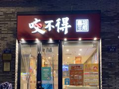 门面-咬不得高祖生煎·简餐(骆家庄店)